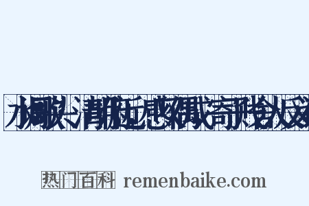 水调歌头·清明俯近，感叹偶成，寄子贱舍人反义词是什么意思的图片